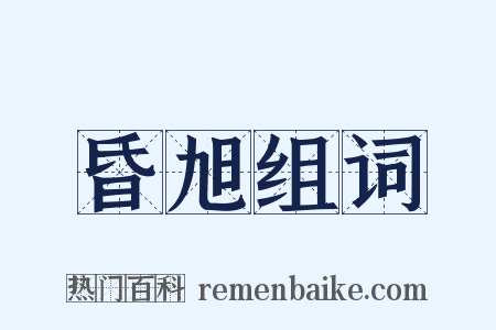 昏旭组词是什么意思的图片